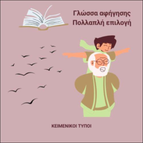 Ο ψεύτης παππούς - Γλώσσα αφήγησης_εικονίδιο