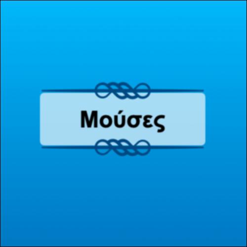 Άλκηστις_57_Μούσες_icon