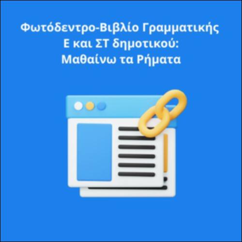 Μαθαίνουμε για τα ρήματα από το βιβλίο της Γραμματικής μας_icon