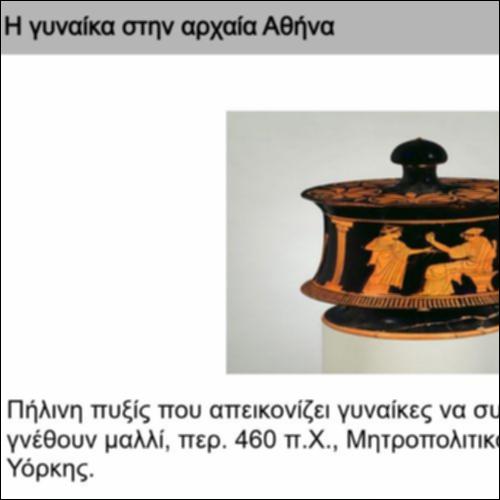 Η Γυναίκα στην αρχαία Αθήνα_icon