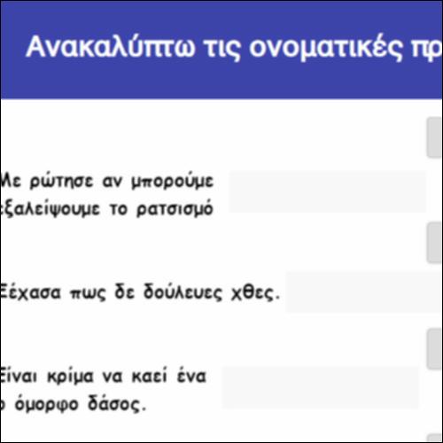 Ανακαλύπτω τις ονοματικές προτάσεις_icon