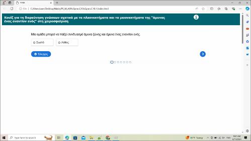 Κουΐζ για τη διερεύνηση γνώσεων σχετικά με τα πλεονεκτήματα και τα μειονεκτήματα της 
