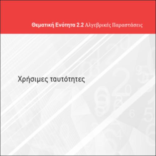 ΧΡΗΣΙΜΕΣ ΤΑΥΤΟΤΗΤΕΣ ΕΝΟΤΗΤΑΣ 2.2.1_icon
