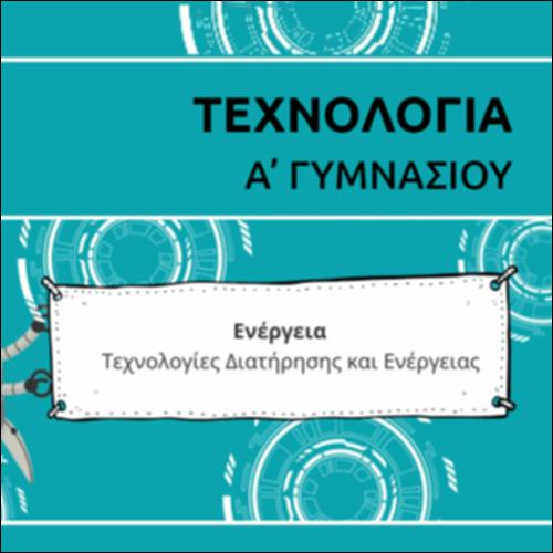 ΚΑΡΤΟΥΝ ΕΝΟΤΗΤΑΣ ΤΕΧΝΟΛΟΓΙΩΝ ΔΙΑΤΗΡΗΣΗΣ ΕΝΕΡΓΕΙΑΣ_icon