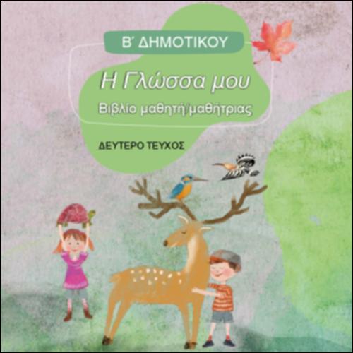 ΓΛΩΣΣΑ (Β' ΔΗΜΟΤΙΚΟΥ)_icon