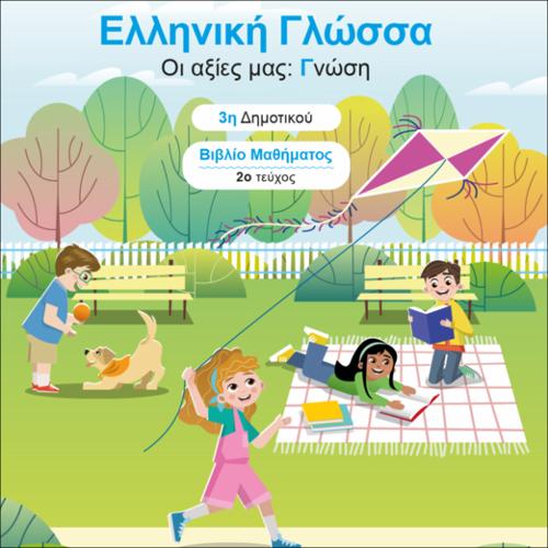Βιβλίο μαθητή/μαθήτριας - Τεύχος Β΄_icon