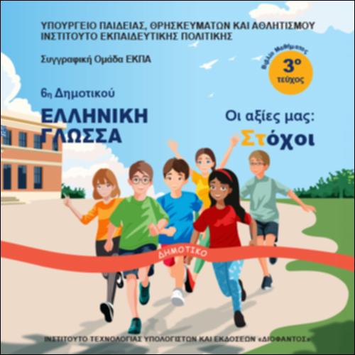 Βιβλίο μαθητή/μαθήτριας - Τεύχος Γ΄_icon