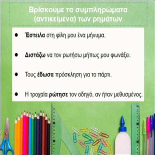 Συμπληρώματα (αντικείμενα) των ρημάτων_icon