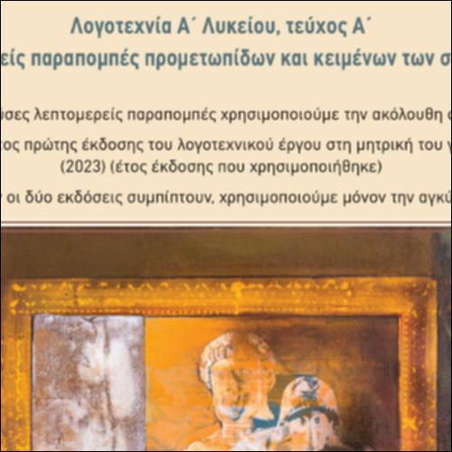 Λεπτομερείς παραπομπές προμετωπίδων και κειμένων των συστάδων (Α' τεύχος)_icon