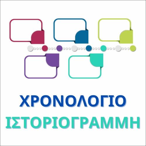 ΧΡΟΝΟΛΟΓΙΟ / ΙΣΤΟΡΙΟΓΡΑΜΜΗ: Χρυσός Αιώνας_icon