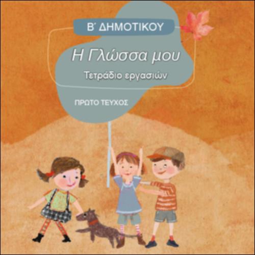 ΓΛΩΣΣΑ (Β' ΔΗΜΟΤΙΚΟΥ)_icon