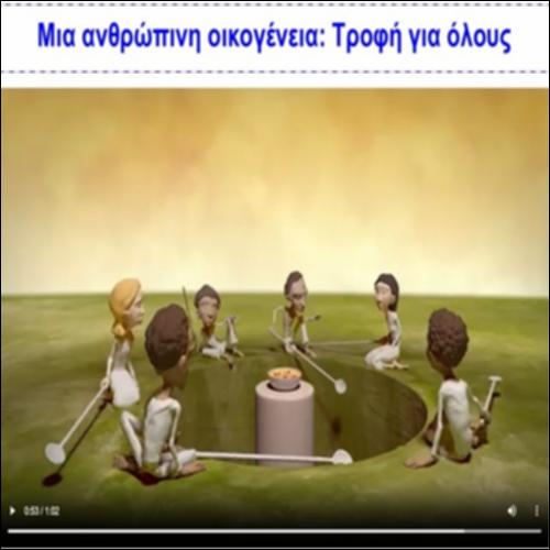 Μια ανθρώπινη οικογένεια: Τροφή για όλους_icon