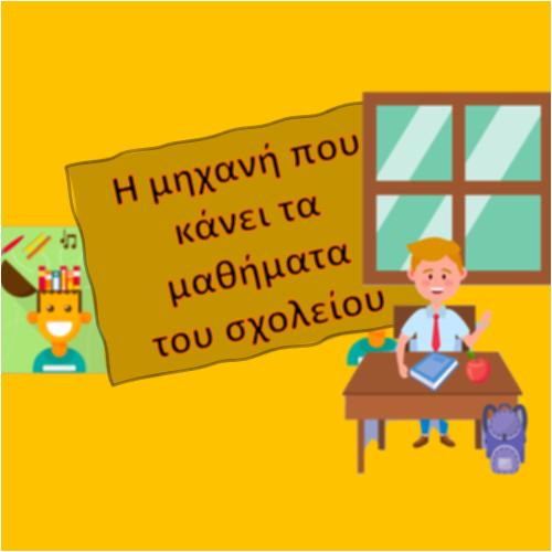 Η μηχανή που κάνει τα μαθήματα του σχολείου_icon