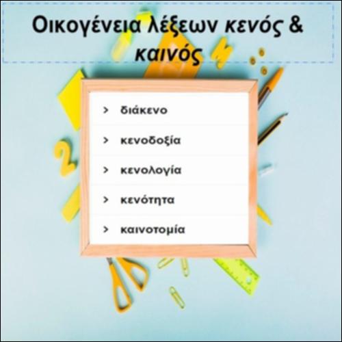 Οικογένεια λέξεων «κενός» & «καινός»_icon