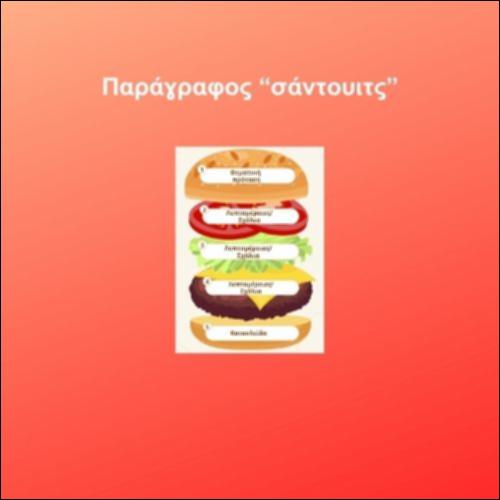Παράγραφος “σάντουιτς”_icon