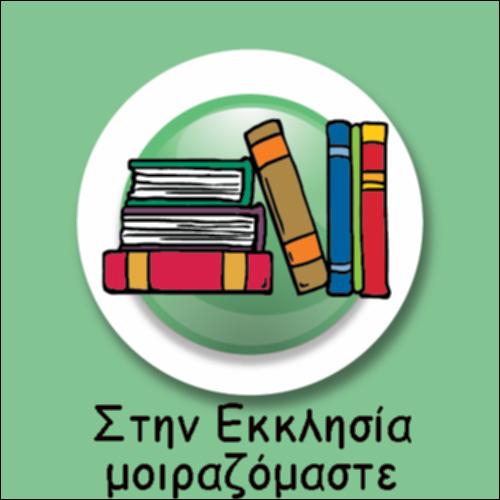ΣΤΗΝ ΕΚΚΛΗΣΙΑ ΜΟΙΡΑΖΟΜΑΣΤΕ_icon