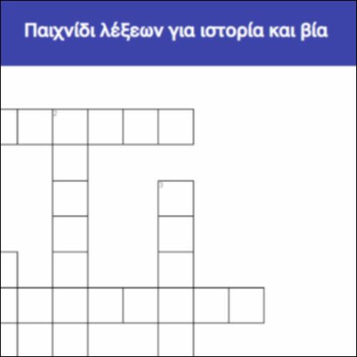 Παιχνίδι λέξεων για ιστορία και βία_icon