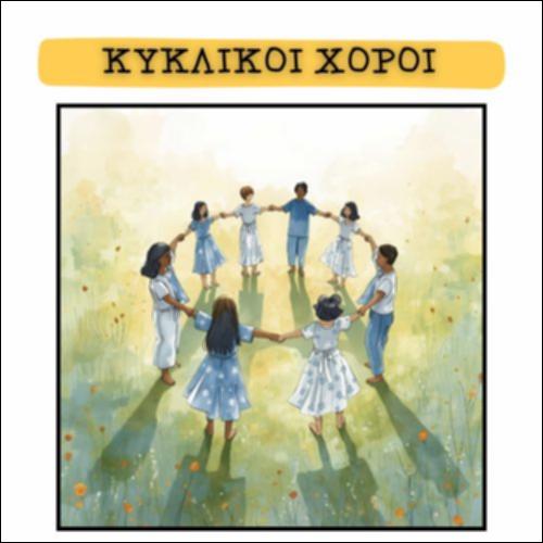 ΚΥΚΛΙΚΟΙ ΧΟΡΟΙ_icon