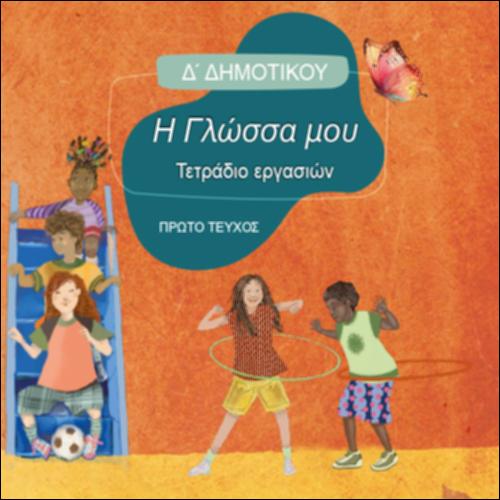Τετράδιο εργασιών - Τεύχος Α΄_icon
