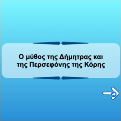 Άλκηστις_49_Ο μύθος της Δήμητρας και της Περσεφόνης_icon
