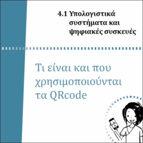 ΤΙ ΕΙΝΑΙ ΚΑΙ ΠΟΥ ΧΡΗΣΙΜΟΠΟΙΟΥΝΤΑΙ ΤΑ QRCODE_icon