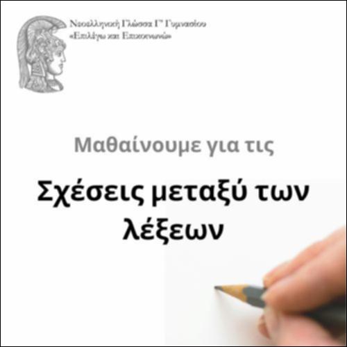 Σχέσεις μεταξύ των λέξεων_icon