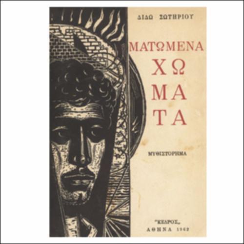 Σωτηρίου, Δ. Ματωμένα Χώματα_icon