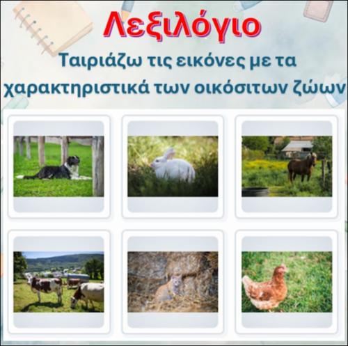 Ταιριάζω τις εικόνες με τα χαρακτηριστικά των οικόσιτων ζώων_icon