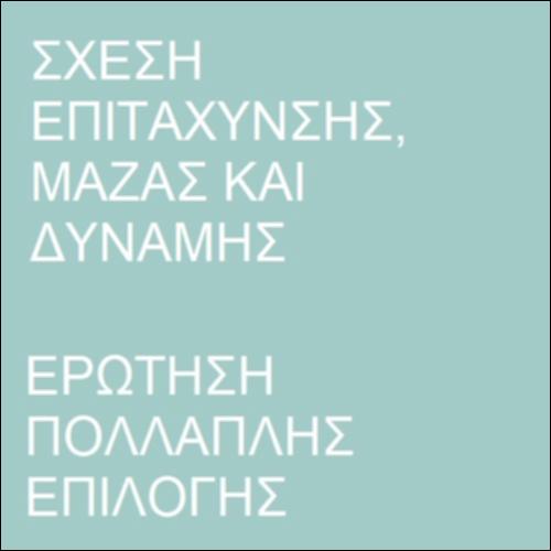 Δεύτερος νόμος του Νεύτωνα_icon