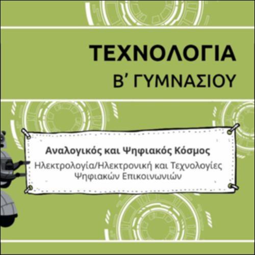 ΚΑΡΤΟΥΝ ΕΝΟΤΗΤΑΣ ΗΛΕΚΤΡΟΛΟΓΙΑΣ/ΗΛΕΚΤΡΟΝΙΚΗΣ ΚΑΙ ΤΕΧΝΟΛΟΓΙΩΝ ΨΗΦΙΑΚΩΝ ΕΠΙΚΟΙΝΩΝΙΩΝ_εικονίδιο