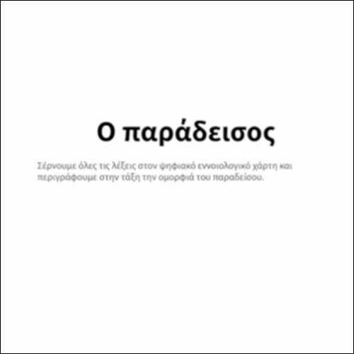 Ο παράδεισος_icon