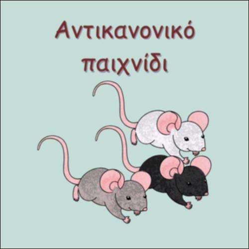 ΑΝΤΙΚΑΝΟΝΙΚΟ ΠΑΙΧΝΙΔΙ_icon