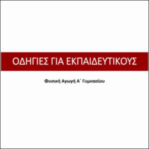 Οδηγός Εκπαιδευτικού για το Βιβλιοτετράδιο της Φυσικής Αγωγής, Α Γυμνασίου_icon