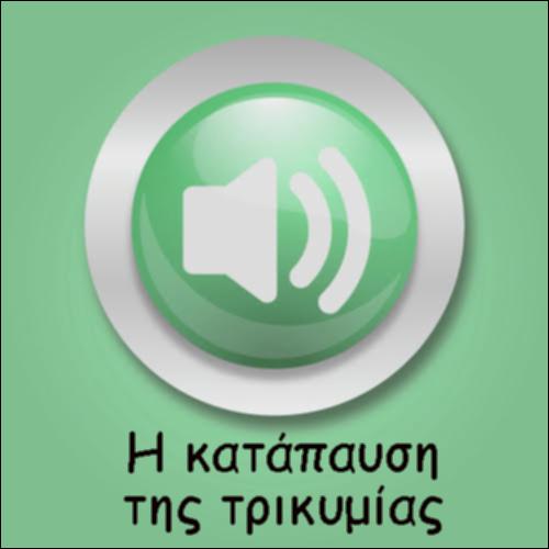 Η ΚΑΤΑΠΑΥΣΗ ΤΗΣ ΤΡΙΚΥΜΙΑΣ_icon