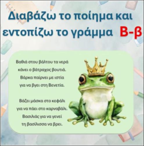 Εντοπίζω το γράμμα 