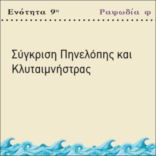 ΣΥΓΚΡΙΣΗ ΠΗΝΕΛΟΠΗΣ ΚΑΙ ΚΛΥΤΑΙΜΝΗΣΤΡΑΣ_icon