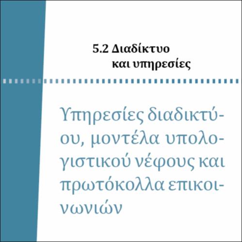 ΥΠΗΡΕΣΙΕΣ ΔΙΑΔΙΚΤΥΟΥ, ΜΟΝΤΕΛΑ ΥΠΟΛΟΓΙΣΤΙΚΟΥ ΝΕΦΟΥΣ ΚΑΙ ΠΡΩΤΟΚΟΛΛΑ ΕΠΙΚΟΙΝΩΝΙΩΝ_icon