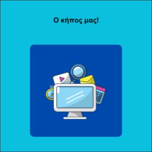 Ο κήπος μας!_icon