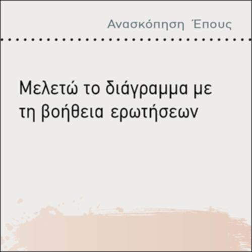 ΜΕΛΕΤΩ ΤΟ ΔΙΑΓΡΑΜΜΑ ΜΕ ΤΗ ΒΟΗΘΕΙΑ ΕΡΩΤΗΣΕΩΝ_icon