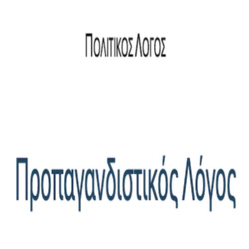 Προπαγανδιστικός Λόγος – ΚΕΙΜΕΝΑ & ΔΡΑΣΤΗΡΙΟΤΗΤΕΣ_icon