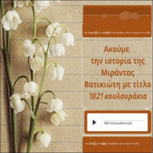 «1821 κουλουράκια» της Μιράντας Βατικιώτη_icon