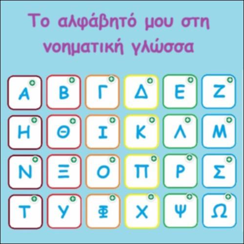 Το αλφάβητό μου στη νοηματική γλώσσα_icon