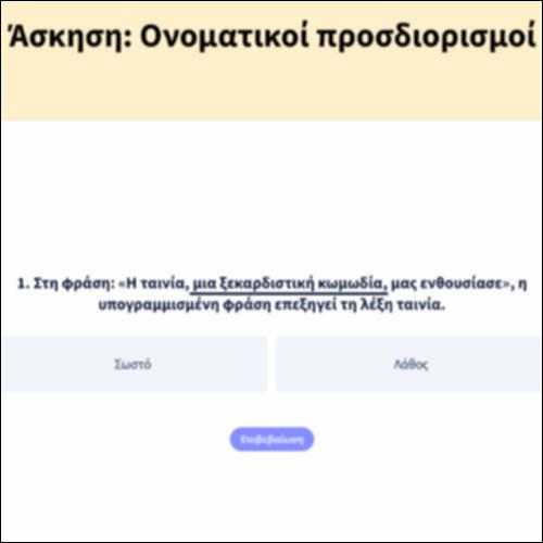 Άσκηση: Ονοματικοί προσδιορισμοί_icon