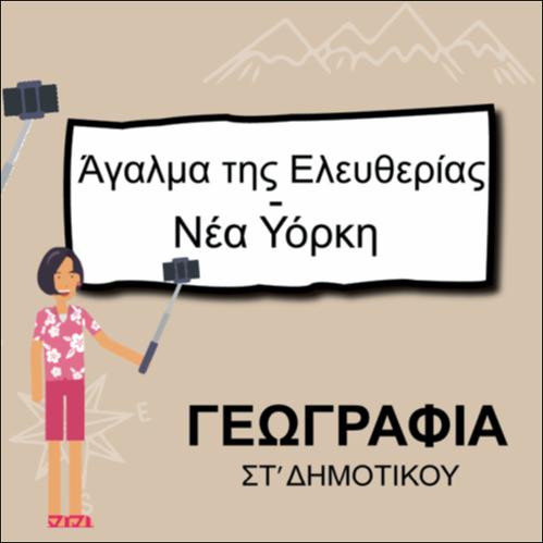 ΑΓΑΛΜΑ ΤΗΣ ΕΛΕΥΘΕΡΙΑΣ_icon