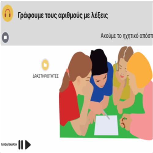 Γράφουμε τους αριθμούς με λέξεις_icon