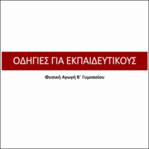 Οδηγός Εκπαιδευτικού για το Βιβλιοτετράδιο της Φυσικής Αγωγής, Β Γυμνασίου_icon