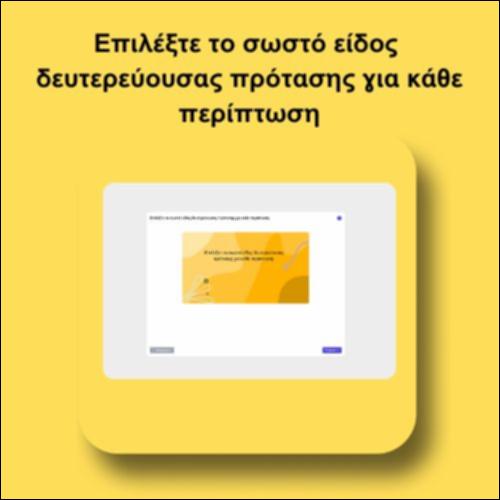 Επιλέξτε το σωστό είδος δευτερεύουσας πρότασης για κάθε περίπτωση_icon