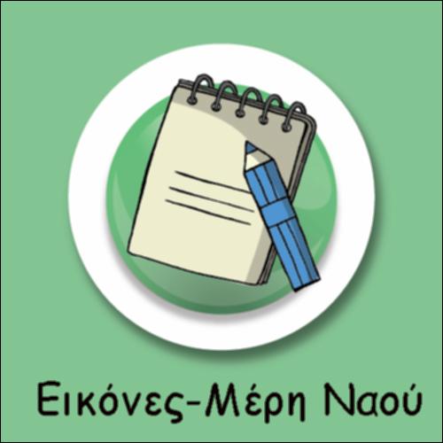 ΤΑΙΡΙΑΖΩ ΤΙΣ ΕΙΚΟΝΕΣ ΜΕ ΤΑ ΜΕΡΗ & ΤΑ ΑΝΤΙΚΕΙΜΕΝΑ ΤΟΥ ΝΑΟΥ ΣΤΙΣ ΕΙΚΟΝΕΣ_icon