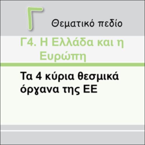ΤΑ 4 ΚΥΡΙΑ ΘΕΣΜΙΚΑ  ΤΗΣ Ε.Ε._icon