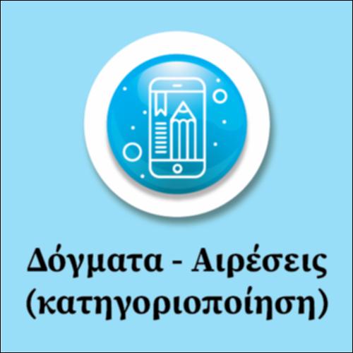 Δόγματα και Αιρέσεις_icon